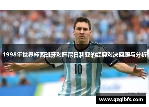 1998年世界杯西班牙对阵尼日利亚的经典对决回顾与分析