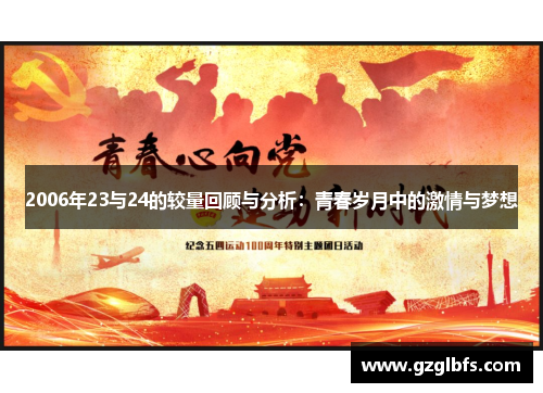 2006年23与24的较量回顾与分析：青春岁月中的激情与梦想