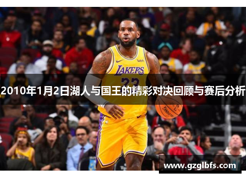2010年1月2日湖人与国王的精彩对决回顾与赛后分析