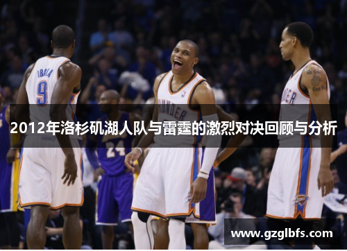 2012年洛杉矶湖人队与雷霆的激烈对决回顾与分析