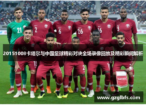 20151008卡塔尔与中国足球精彩对决全场录像回放及精彩瞬间解析