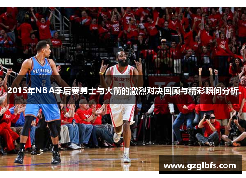 2015年NBA季后赛勇士与火箭的激烈对决回顾与精彩瞬间分析