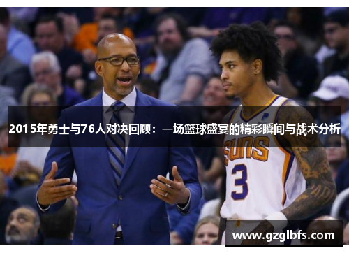 2015年勇士与76人对决回顾：一场篮球盛宴的精彩瞬间与战术分析