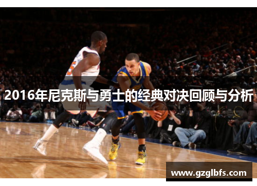 2016年尼克斯与勇士的经典对决回顾与分析