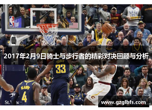 2017年2月9日骑士与步行者的精彩对决回顾与分析
