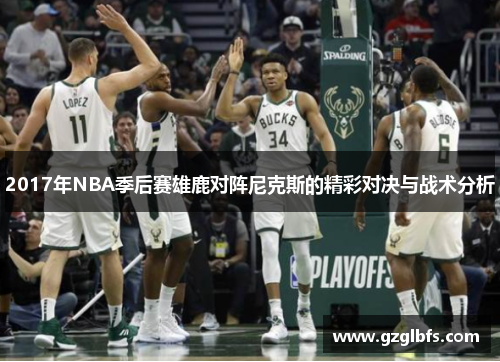2017年NBA季后赛雄鹿对阵尼克斯的精彩对决与战术分析