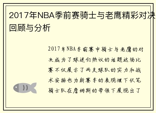 2017年NBA季前赛骑士与老鹰精彩对决回顾与分析