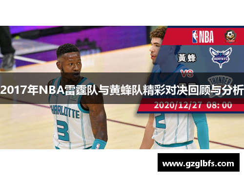 2017年NBA雷霆队与黄蜂队精彩对决回顾与分析