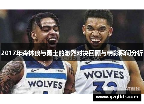 2017年森林狼与勇士的激烈对决回顾与精彩瞬间分析
