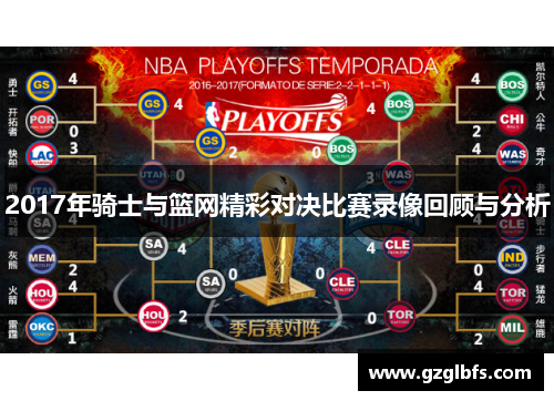 2017年骑士与篮网精彩对决比赛录像回顾与分析