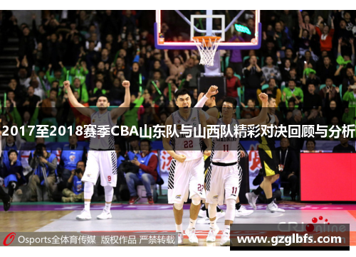 2017至2018赛季CBA山东队与山西队精彩对决回顾与分析