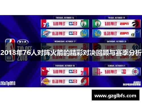 2018年76人对阵火箭的精彩对决回顾与赛季分析