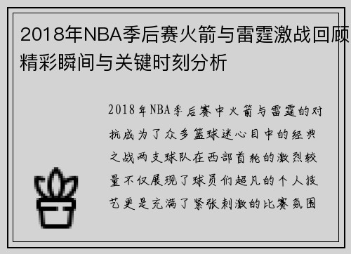2018年NBA季后赛火箭与雷霆激战回顾精彩瞬间与关键时刻分析