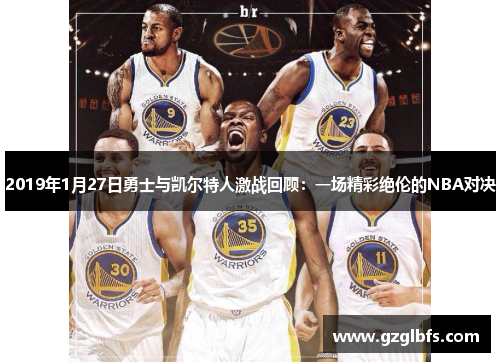2019年1月27日勇士与凯尔特人激战回顾：一场精彩绝伦的NBA对决