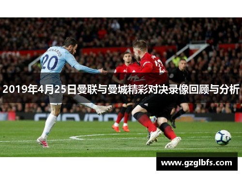 2019年4月25日曼联与曼城精彩对决录像回顾与分析