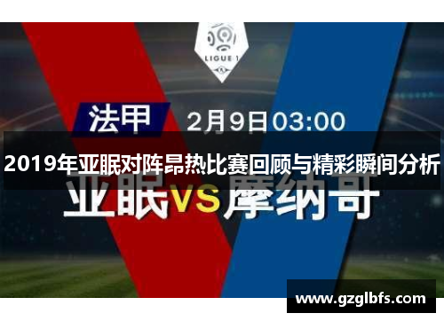2019年亚眠对阵昂热比赛回顾与精彩瞬间分析