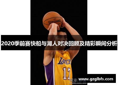 2020季前赛快船与湖人对决回顾及精彩瞬间分析
