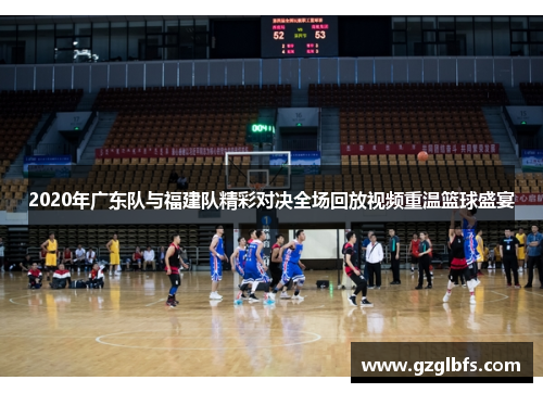 2020年广东队与福建队精彩对决全场回放视频重温篮球盛宴