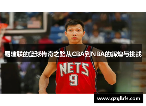 易建联的篮球传奇之路从CBA到NBA的辉煌与挑战