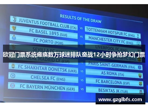 欧冠门票系统瘫痪数万球迷排队奋战12小时争抢梦幻门票