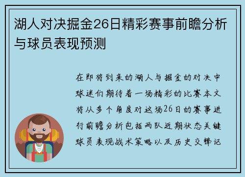 湖人对决掘金26日精彩赛事前瞻分析与球员表现预测