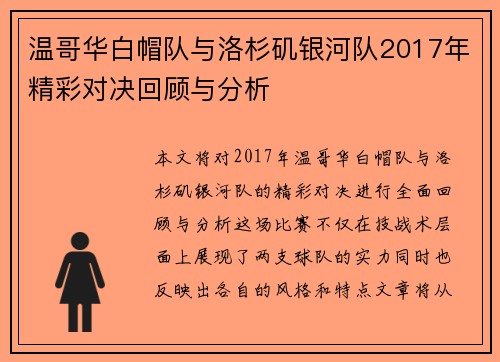 温哥华白帽队与洛杉矶银河队2017年精彩对决回顾与分析