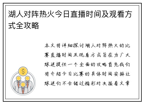 湖人对阵热火今日直播时间及观看方式全攻略
