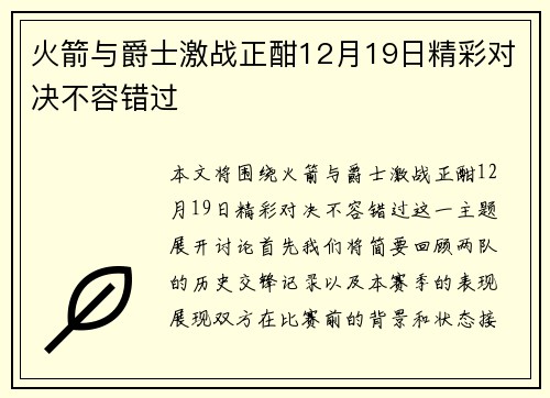 火箭与爵士激战正酣12月19日精彩对决不容错过