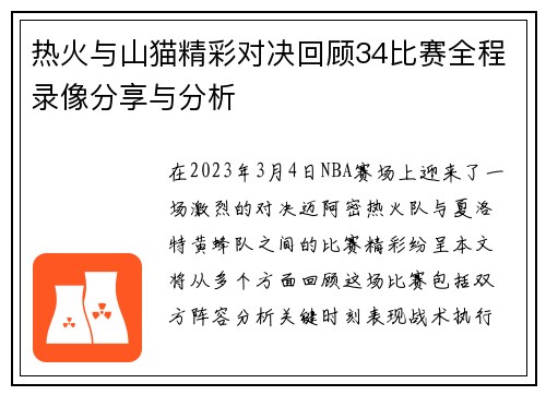 热火与山猫精彩对决回顾34比赛全程录像分享与分析