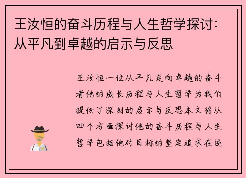 王汝恒的奋斗历程与人生哲学探讨：从平凡到卓越的启示与反思