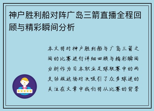 神户胜利船对阵广岛三箭直播全程回顾与精彩瞬间分析