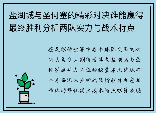盐湖城与圣何塞的精彩对决谁能赢得最终胜利分析两队实力与战术特点