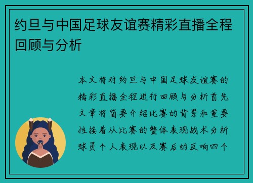 约旦与中国足球友谊赛精彩直播全程回顾与分析