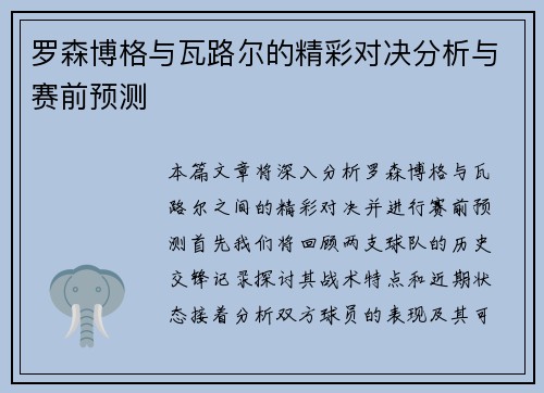 罗森博格与瓦路尔的精彩对决分析与赛前预测