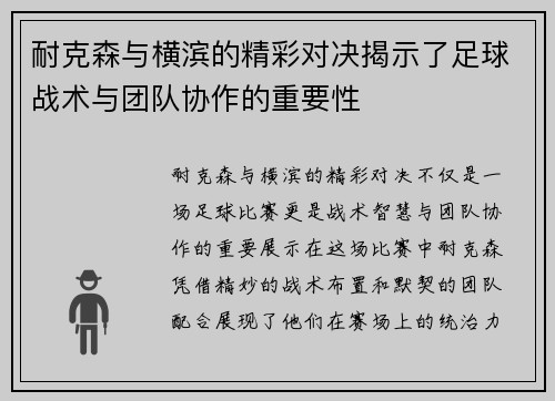 耐克森与横滨的精彩对决揭示了足球战术与团队协作的重要性