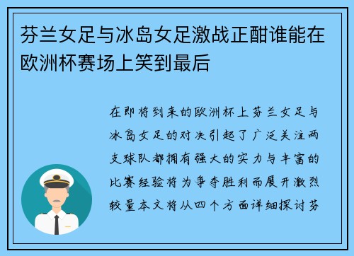 芬兰女足与冰岛女足激战正酣谁能在欧洲杯赛场上笑到最后