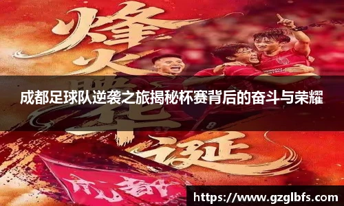 成都足球队逆袭之旅揭秘杯赛背后的奋斗与荣耀