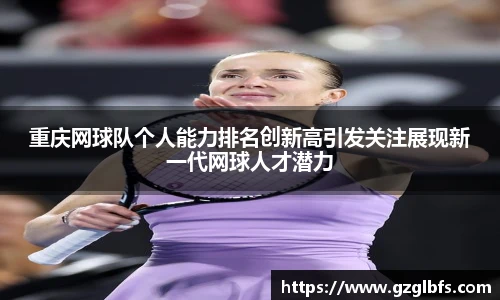 重庆网球队个人能力排名创新高引发关注展现新一代网球人才潜力
