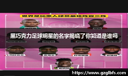 黑巧克力足球明星的名字揭晓了你知道是谁吗
