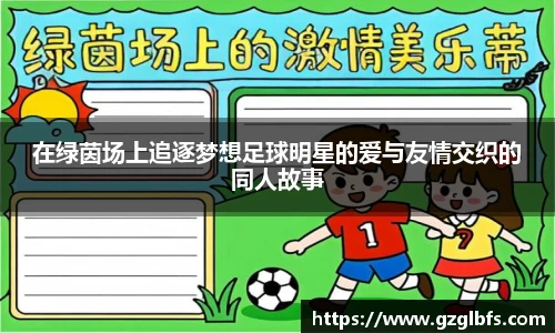 在绿茵场上追逐梦想足球明星的爱与友情交织的同人故事