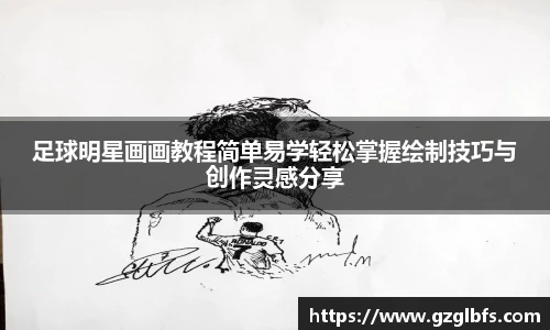 足球明星画画教程简单易学轻松掌握绘制技巧与创作灵感分享