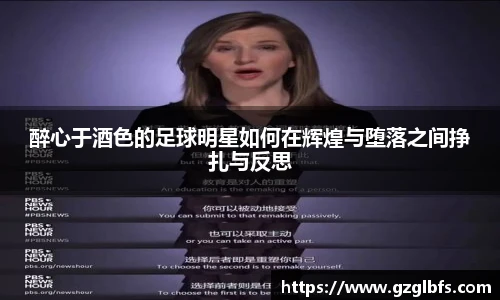 醉心于酒色的足球明星如何在辉煌与堕落之间挣扎与反思